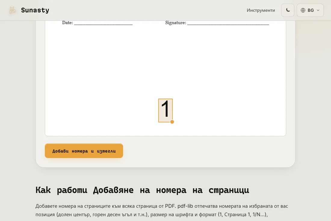 Инструментът за номера на PDF страници със зареден документ и избрана позиция долу в центъра