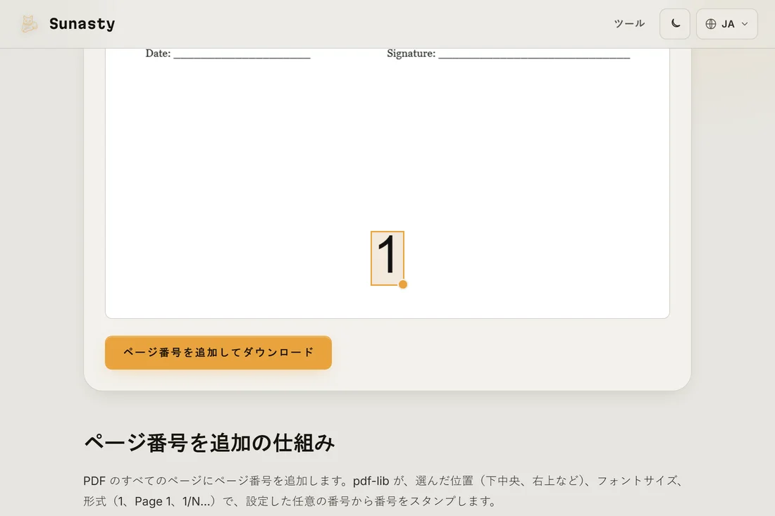 文書を読み込み、下部中央の位置を選択したPDFページ番号ツール