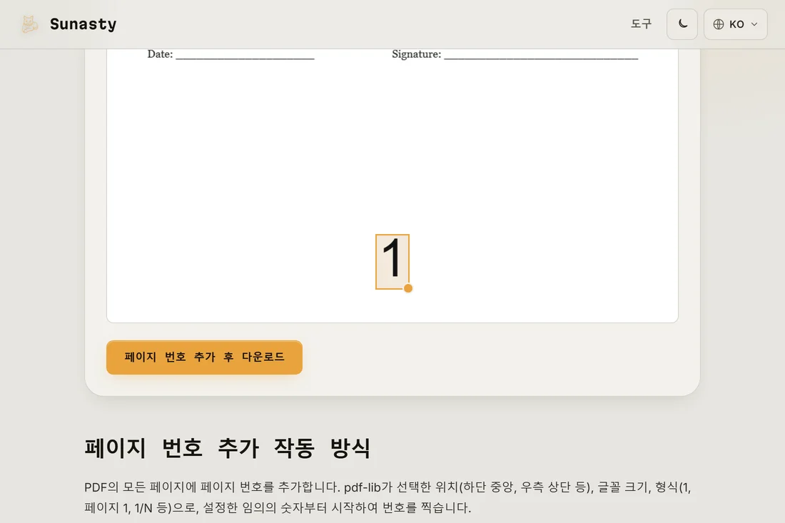 문서가 불러와지고 하단 가운데 위치가 선택된 PDF 페이지 번호 도구