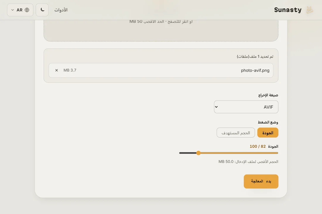أداة ضغط الصور وقد حُمّلت بها صورة واختير AVIF كصيغة الإخراج