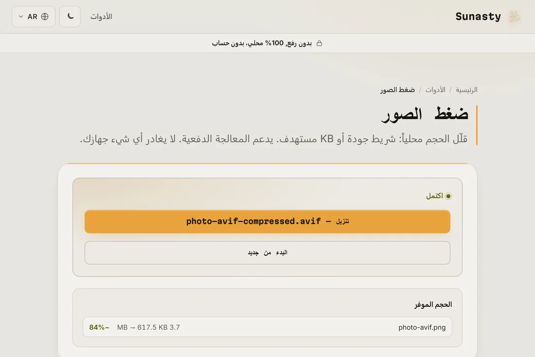 ناتج AVIF مقارنًا بـ WebP، يظهر فيه فرق حجم الملف عند الجودة نفسها