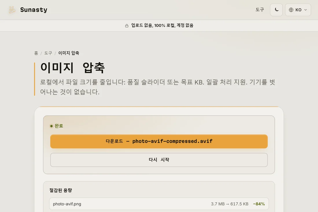 동일한 품질에서의 파일 크기 차이를 보여 주는, WebP와 비교한 AVIF 출력
