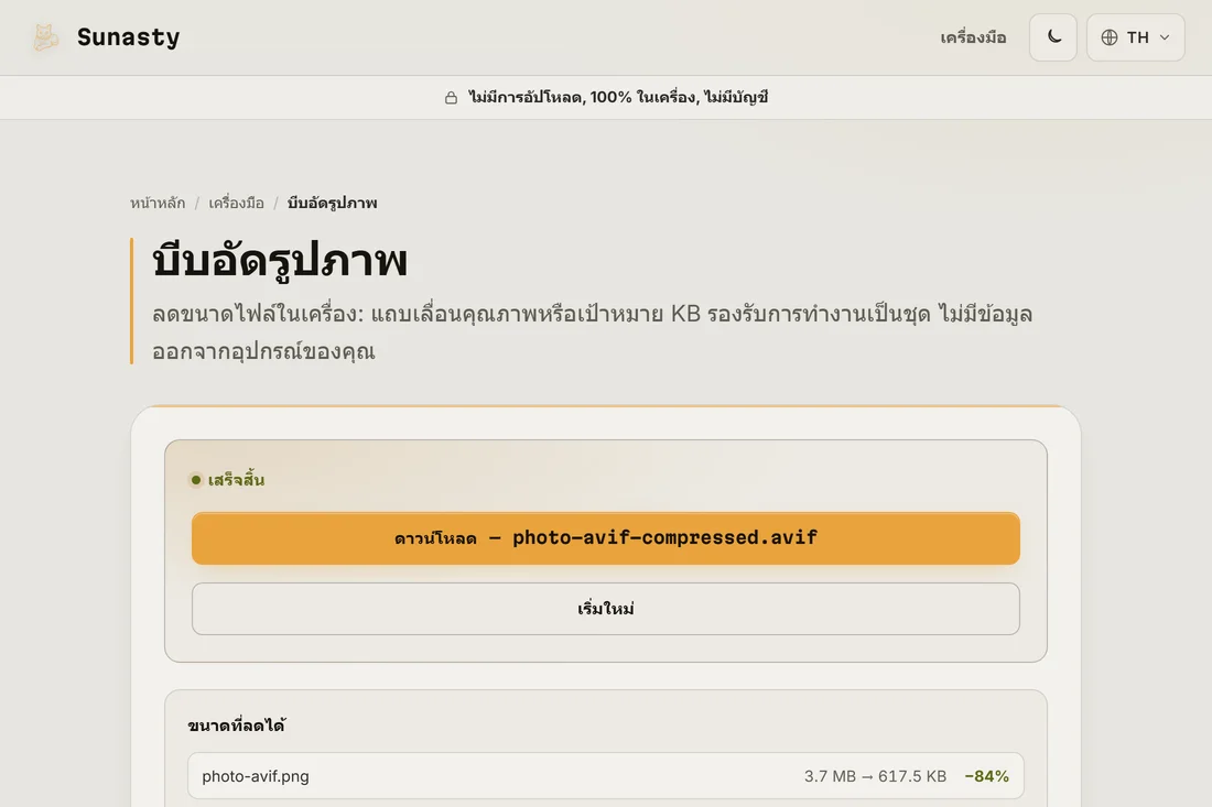 ผลลัพธ์ AVIF เทียบกับ WebP แสดงความแตกต่างของขนาดไฟล์ที่คุณภาพเท่ากัน