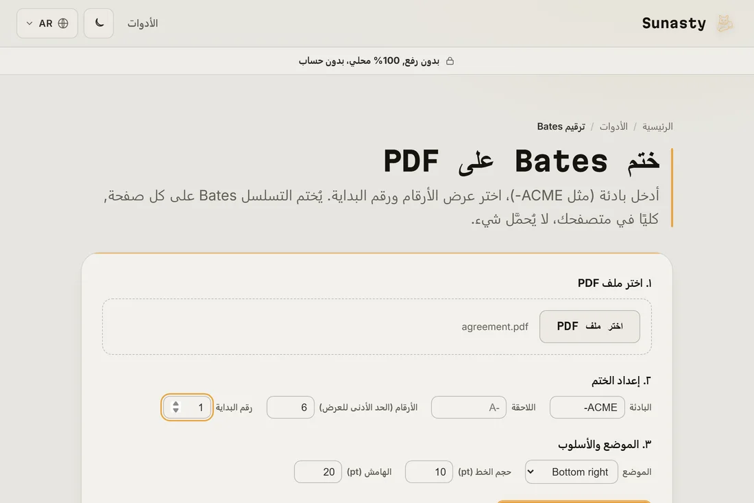 أداة ترقيم Bates وقد حُمّل فيها اتفاق، مع ضبط البادئة على ACME- وعدّاد من ست خانات يبدأ من واحد
