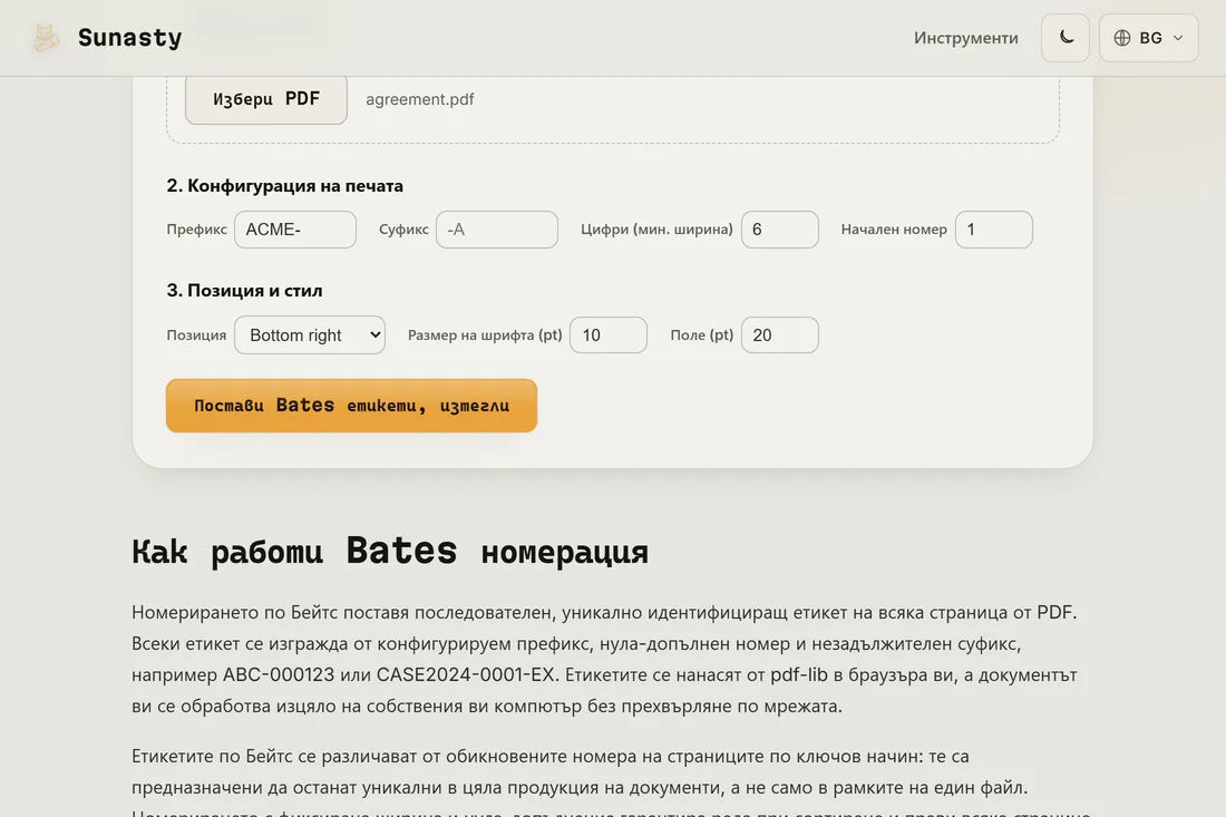 Подпечатаният PDF готов за изтегляне, с етикета Bates, видим в долния десен ъгъл на страницата