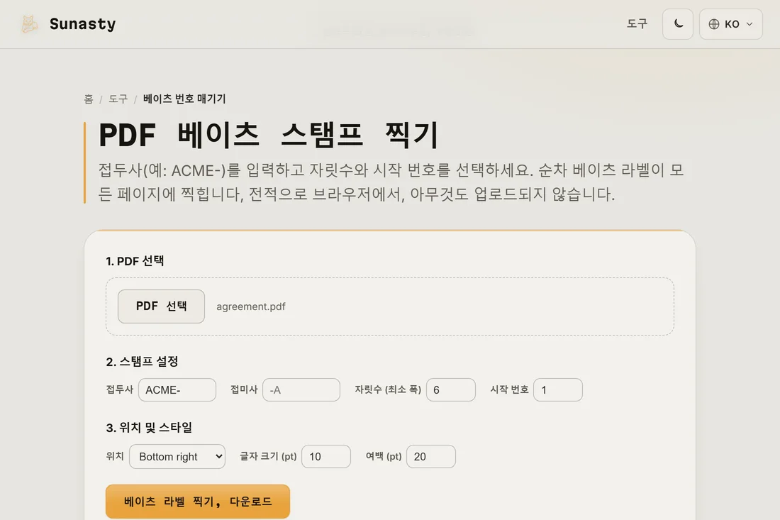 Bates 라벨이 페이지 오른쪽 아래 모서리에 보이는, 내려받을 준비가 된 번호가 찍힌 PDF