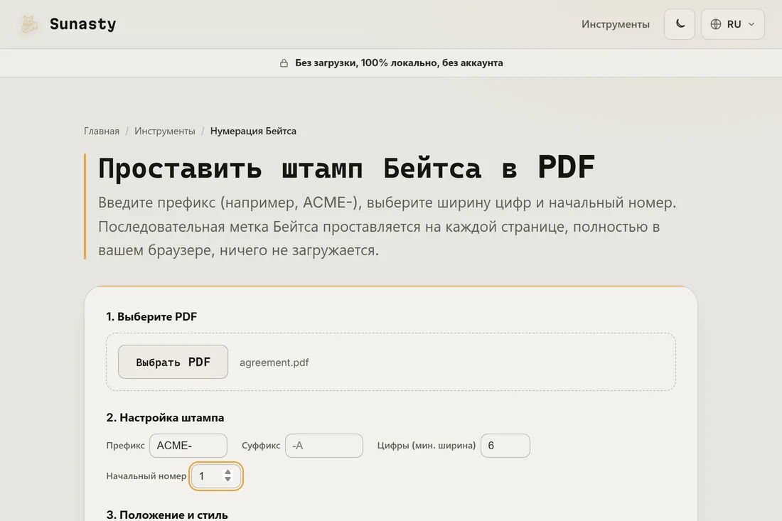 Инструмент нумерации Bates с загруженным договором, префиксом ACME- и шестизначным счётчиком, начинающимся с единицы