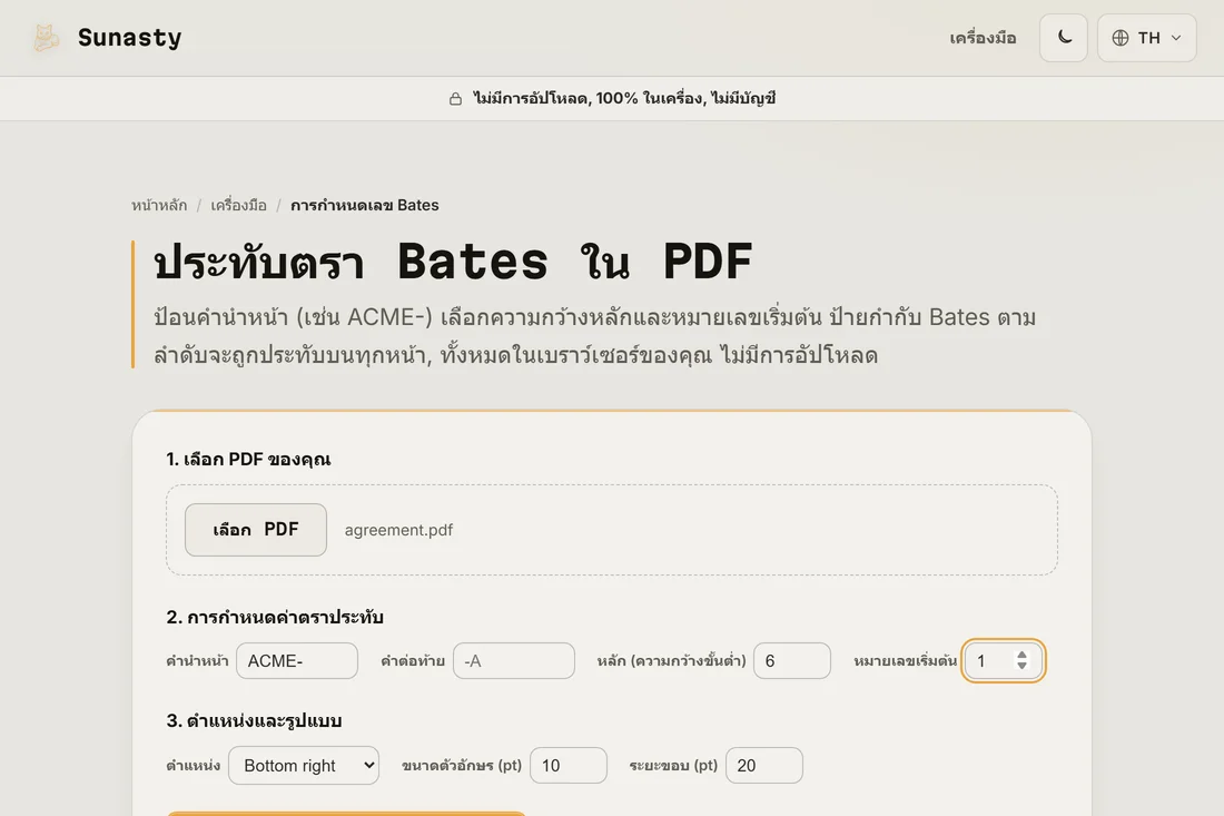 เครื่องมือใส่เลข Bates ที่โหลดสัญญาไว้ ตั้งคำนำหน้าเป็น ACME- และตัวนับหกหลักที่เริ่มจากหนึ่ง