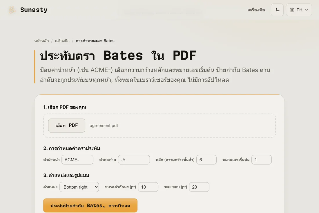 ไฟล์ PDF ที่ประทับแล้วพร้อมดาวน์โหลด โดยมีป้าย Bates แสดงที่มุมขวาล่างของหน้า