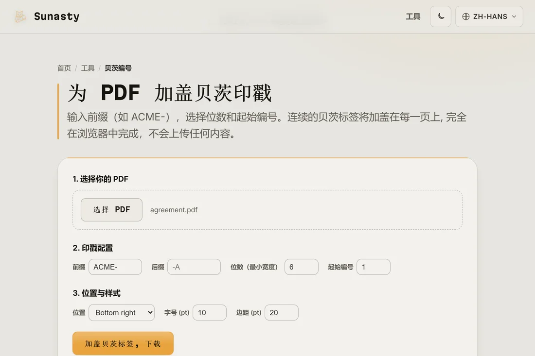 加盖完成、可供下载的 PDF,Bates 标签显示在页面右下角