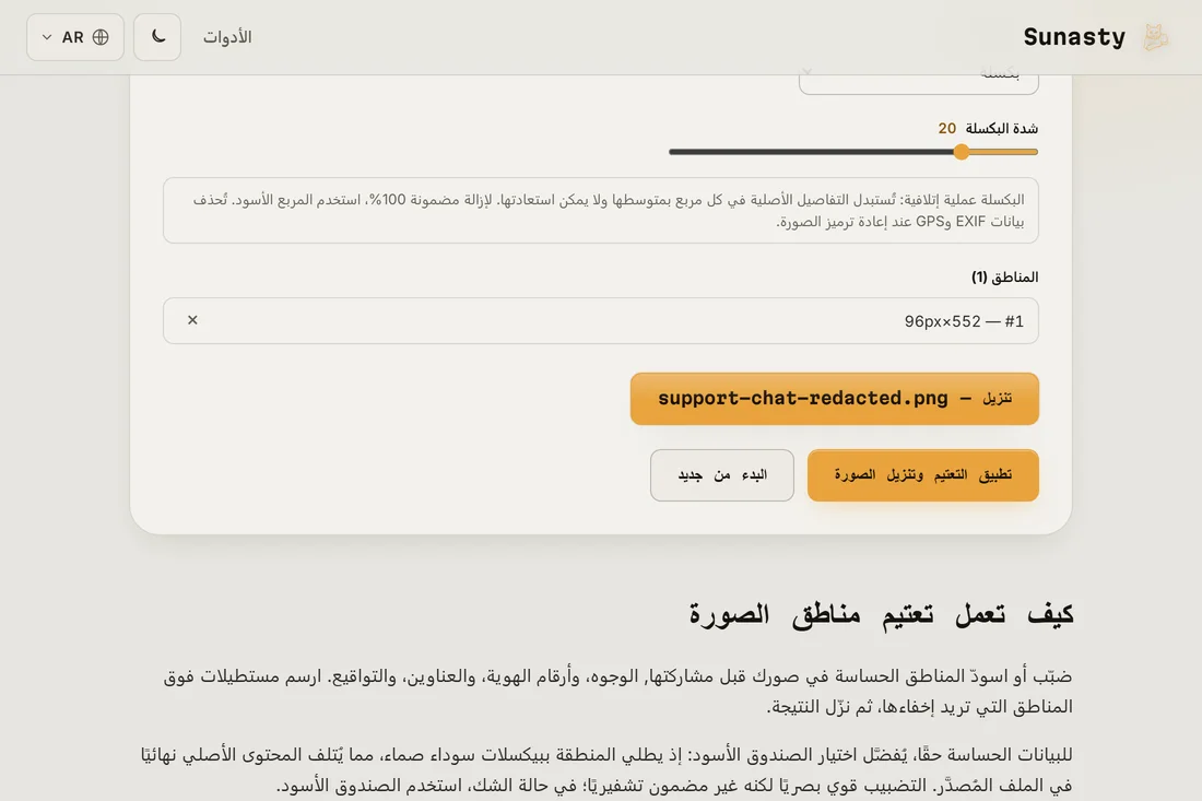النتيجة المنقّحة، مع تطبيق المنطقة المبكسلة، جاهزة للتنزيل