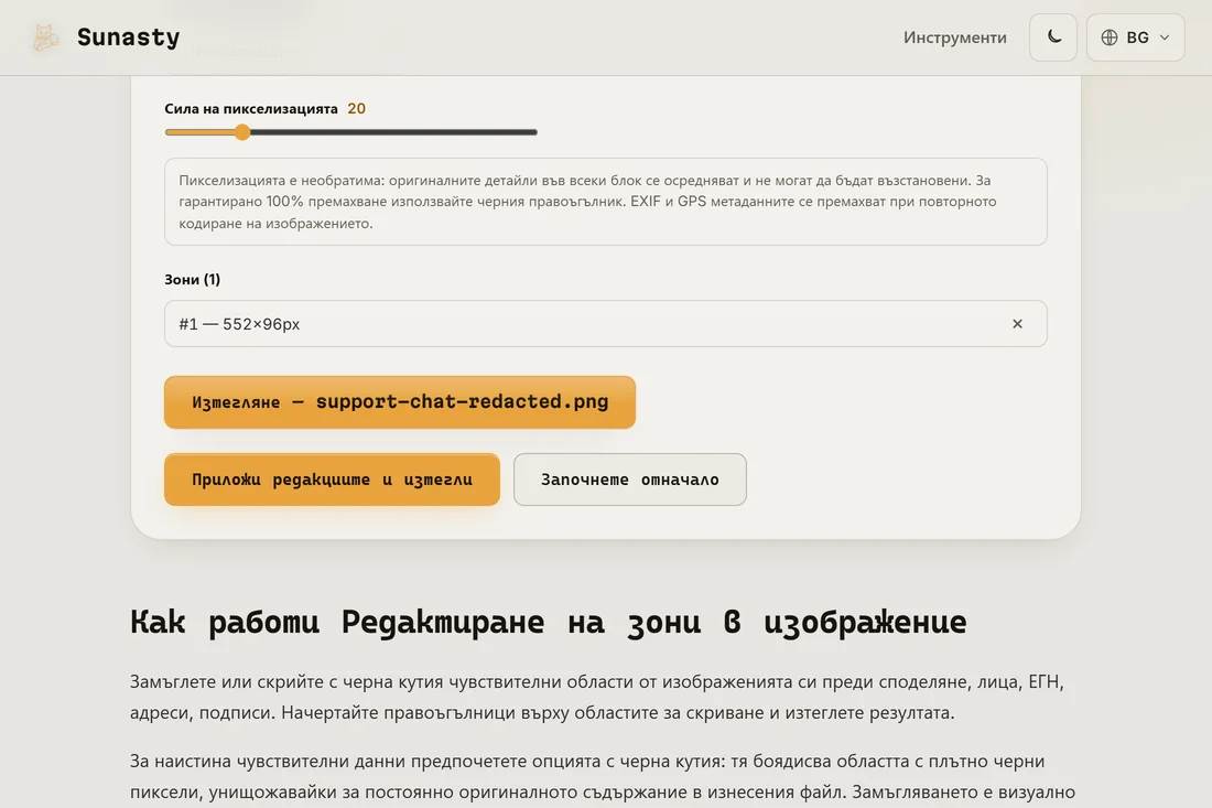 Заличеният резултат, с приложена пикселизирана зона, готов за изтегляне