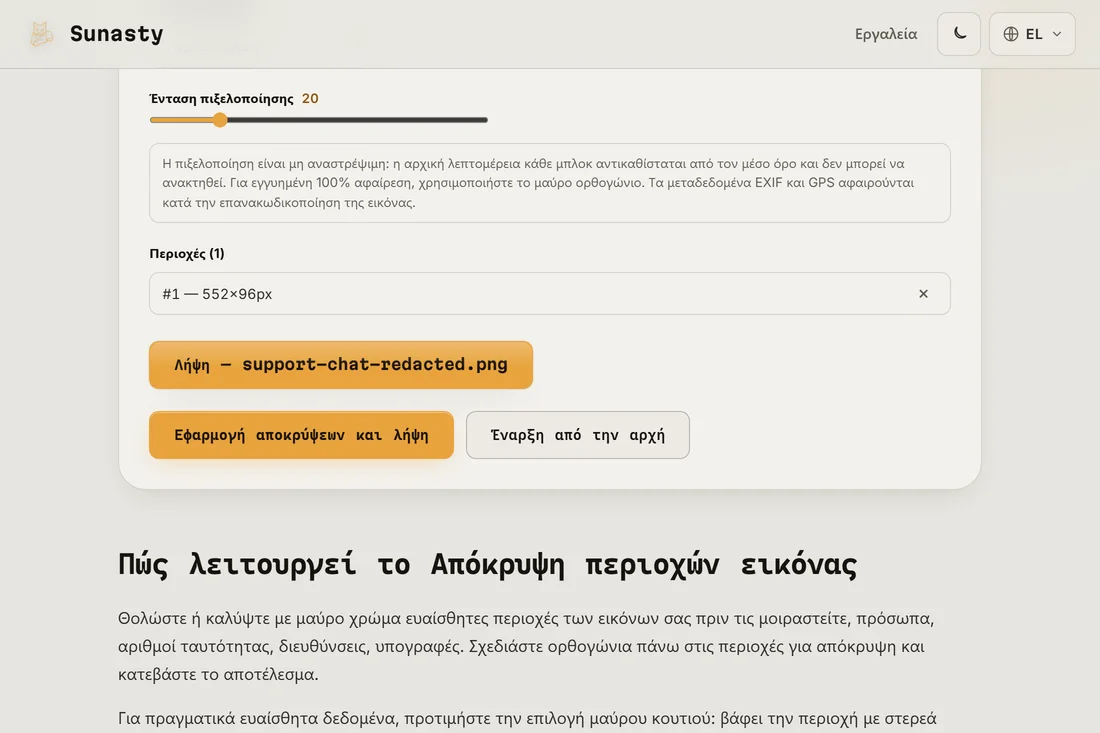 Το αποτέλεσμα με την πιξελοποιημένη περιοχή εφαρμοσμένη, έτοιμο για λήψη