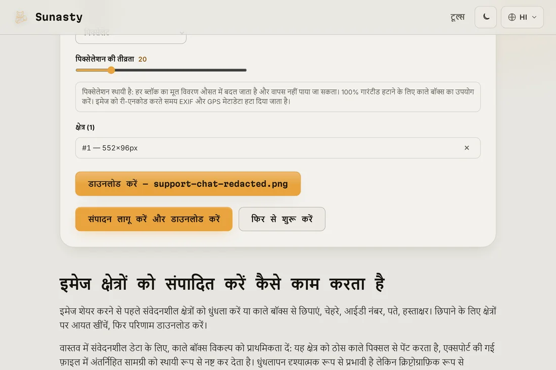 रिडैक्ट किया हुआ नतीजा, पिक्सेलेट किया हुआ हिस्सा लागू, डाउनलोड के लिए तैयार