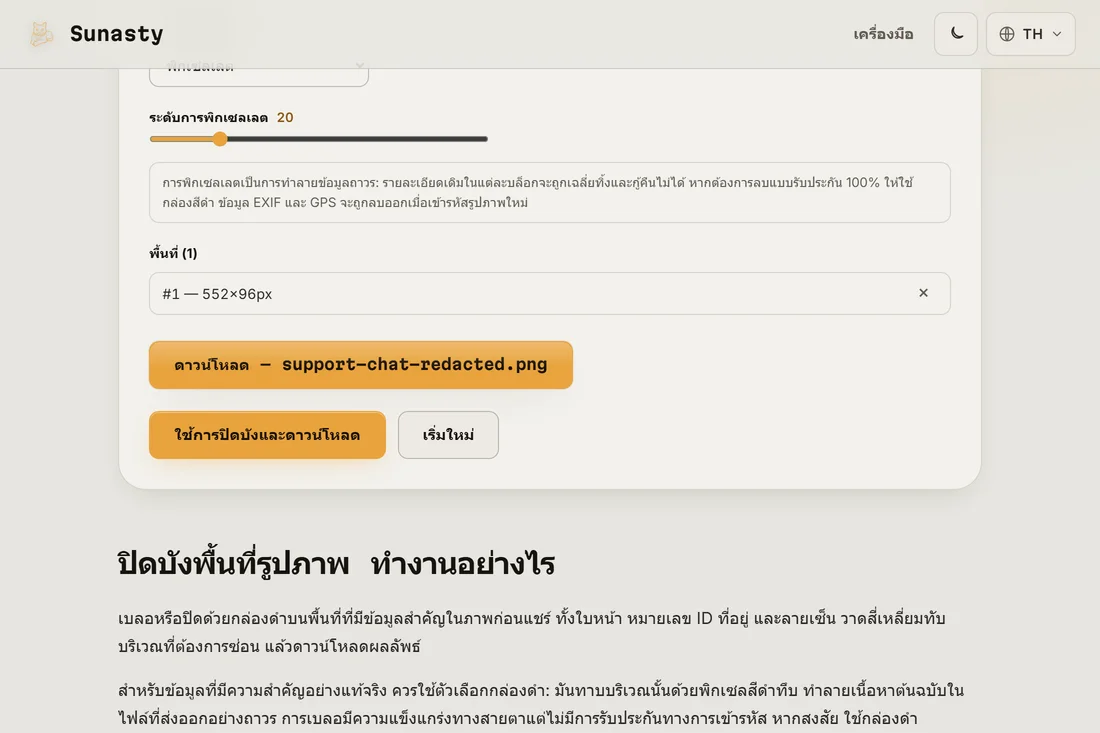 ผลลัพธ์ที่ปกปิดแล้ว บริเวณที่ทำพิกเซลถูกนำไปใช้แล้ว พร้อมดาวน์โหลด