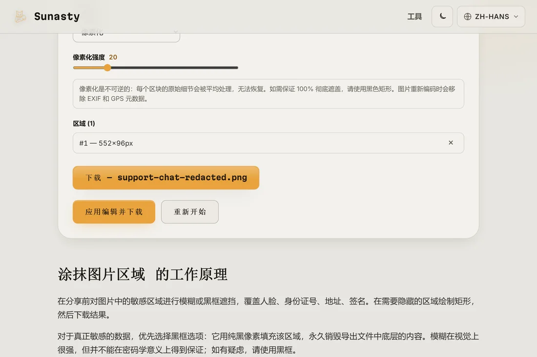 打码完成的结果，像素化区域已应用，可供下载