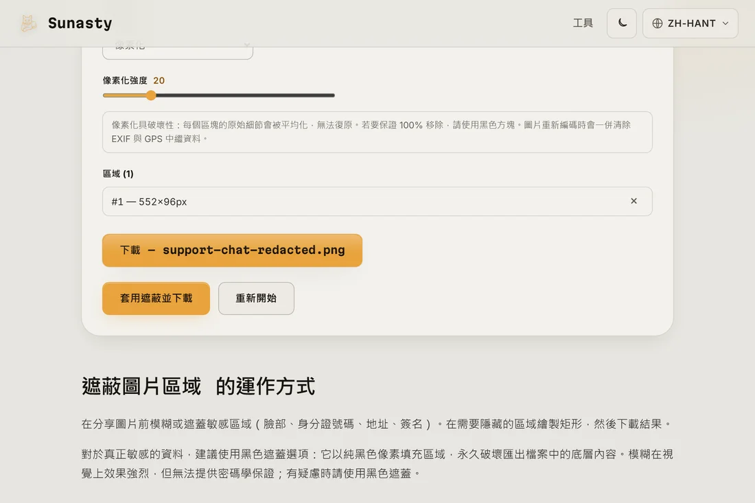 遮蔽完成的結果，馬賽克區域已套用，可供下載
