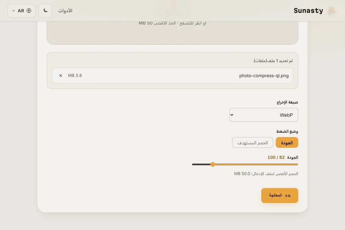أداة ضغط الصور وقد حُمّلت بها صورة واختير WebP، مع ظهور شريط الجودة