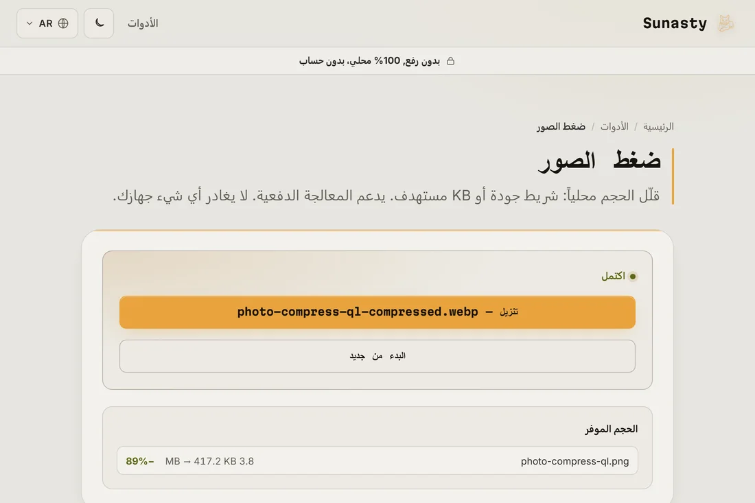 الصورة المضغوطة جاهزة للتنزيل، يظهر فيها انخفاض الحجم بأكثر من النصف