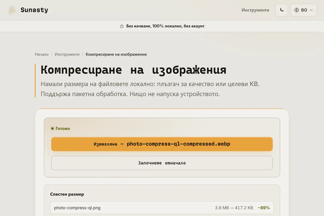Компресираното изображение, готово за изтегляне, с размер, намален с повече от половината