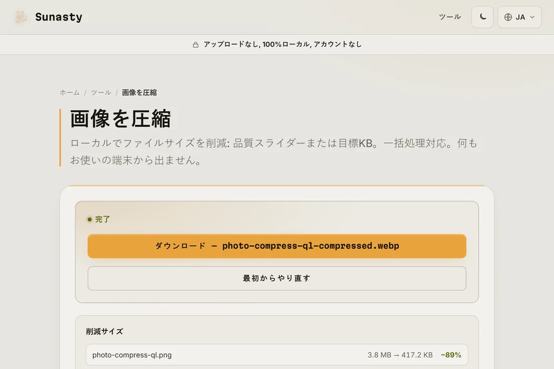 ダウンロード可能な状態の圧縮済み画像、容量が半分以上削減されている様子