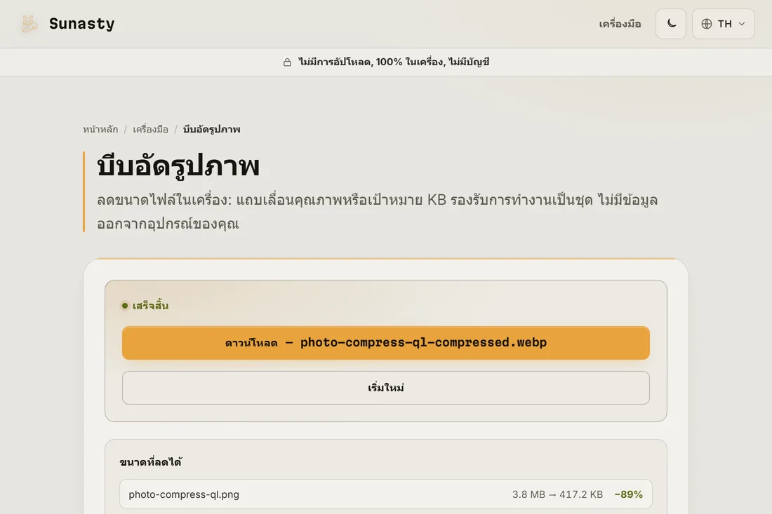 รูปภาพที่บีบอัดแล้วพร้อมดาวน์โหลด แสดงขนาดที่ลดลงมากกว่าครึ่ง