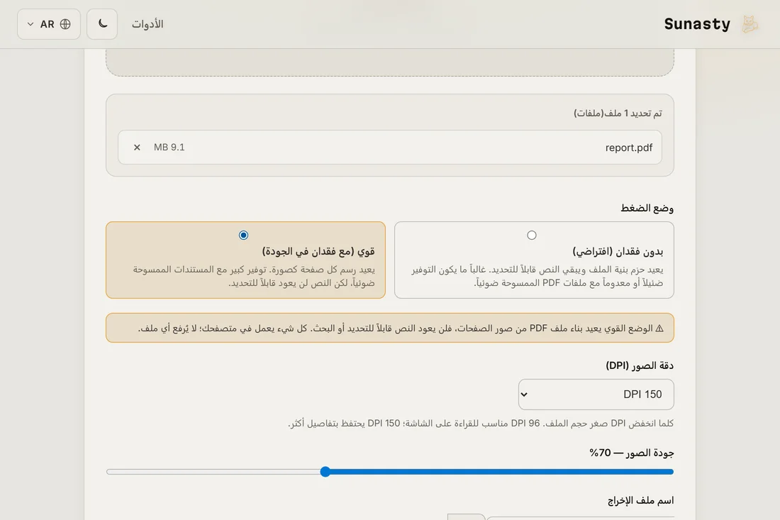 ضاغط PDF مع ملف محمّل: وضع من دون فقد أو وضع قوي، ودقة الصور وجودتها