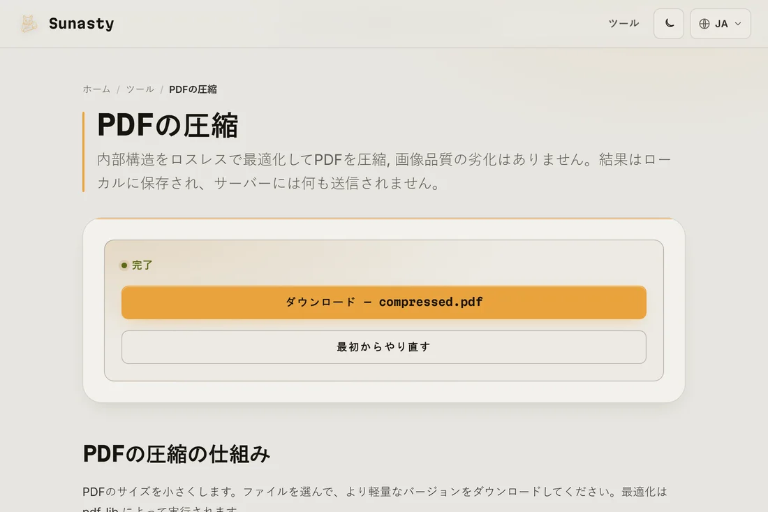 圧縮結果：削減されたサイズとダウンロードボタン