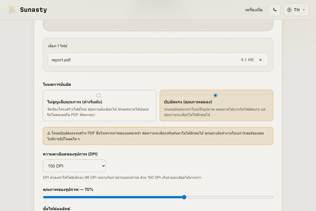 เครื่องมือบีบอัด PDF ที่โหลดไฟล์แล้ว: โหมดไม่สูญเสียหรือเข้มข้น ความละเอียดและคุณภาพของรูปภาพ