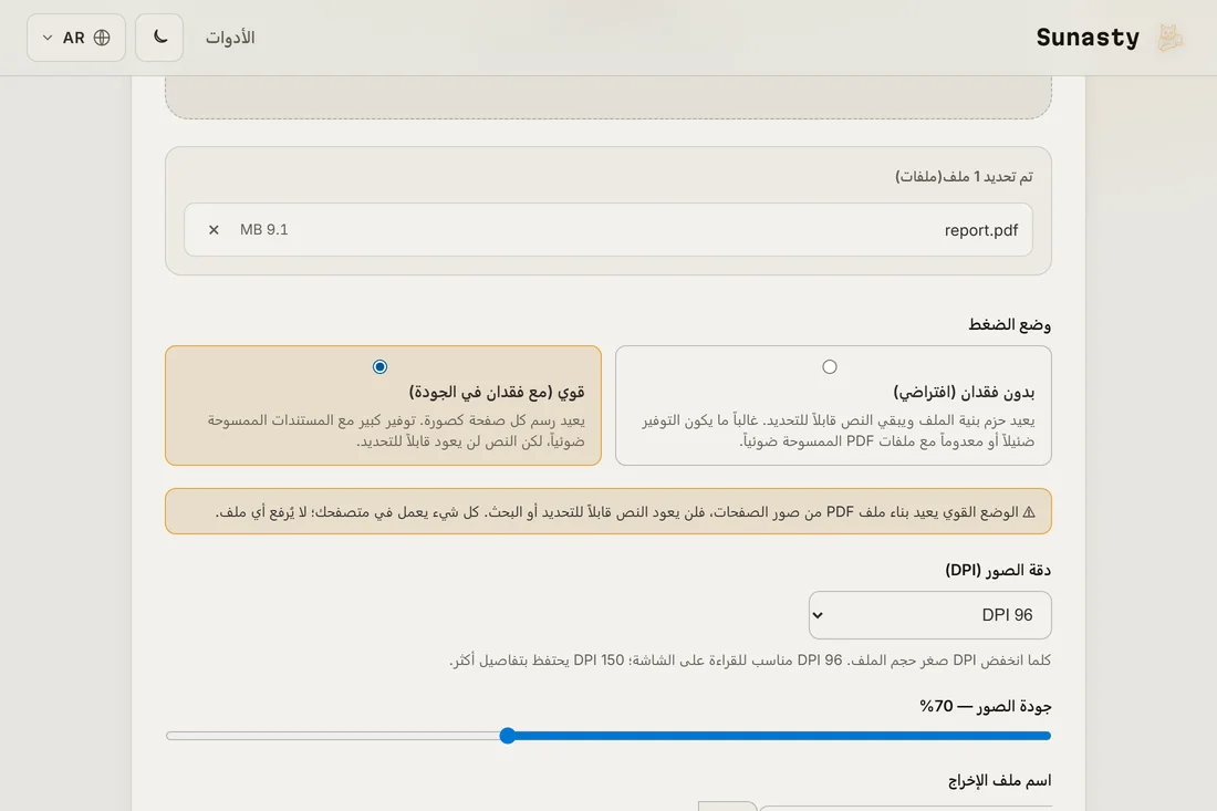 ضاغط PDF في الوضع القوي، مع ضبط دقة الصور لهدف 2 MB