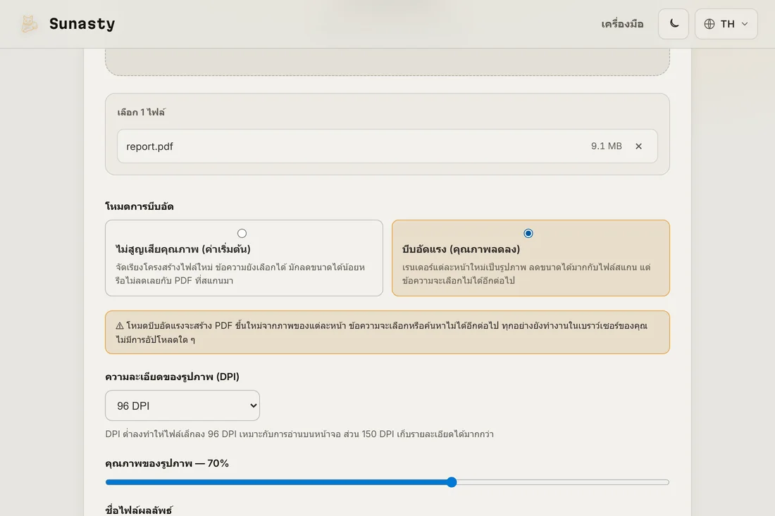 เครื่องมือบีบอัด PDF ในโหมดแรง ตั้งความละเอียดรูปไว้สำหรับเป้าหมาย 2 MB