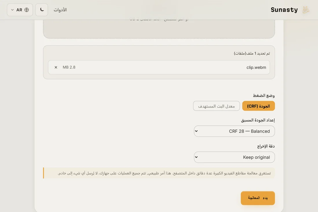 ضاغط الفيديو مع مقطع محمّل ووضعا الجودة ومعدل البت ظاهران