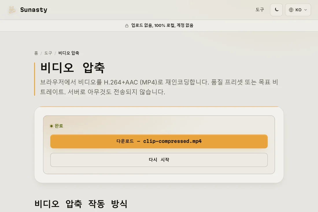 다운로드 준비가 끝난 압축 클립, 절약된 용량 표시