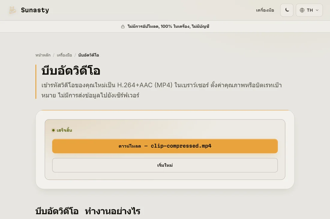 คลิปที่บีบอัดแล้วพร้อมดาวน์โหลด พร้อมขนาดที่ประหยัดได้