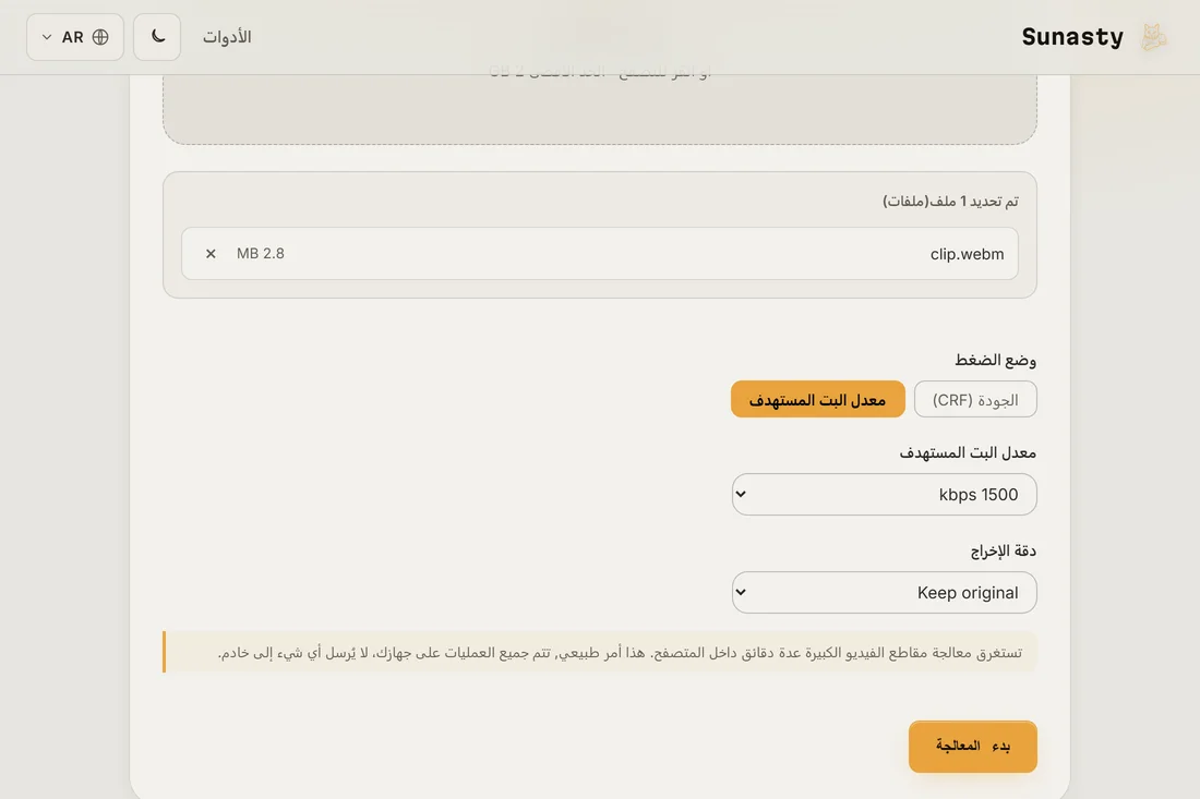 ضاغط الفيديو في وضع معدل البت المستهدف مع مقطع محمّل