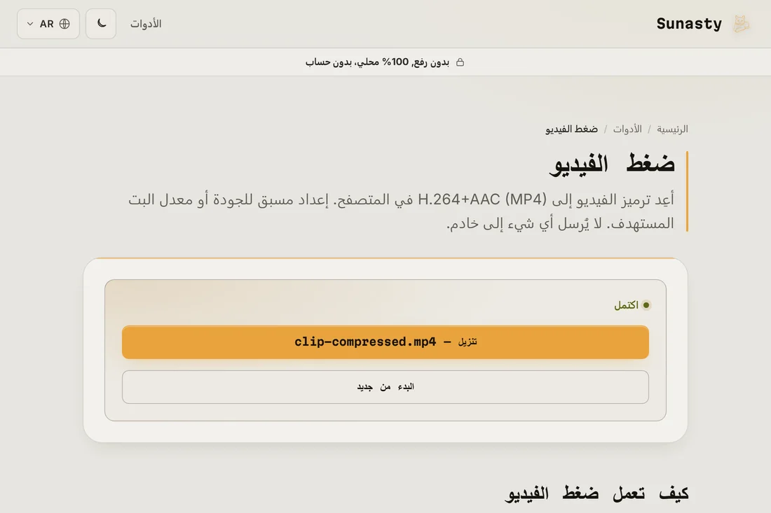 الفيديو المضغوط جاهز للتنزيل، وصغير بما يكفي لإرساله عبر WhatsApp