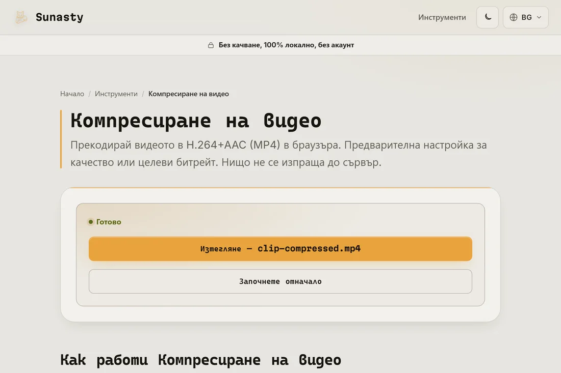 Компресираното видео, готово за изтегляне и достатъчно малко за изпращане в WhatsApp