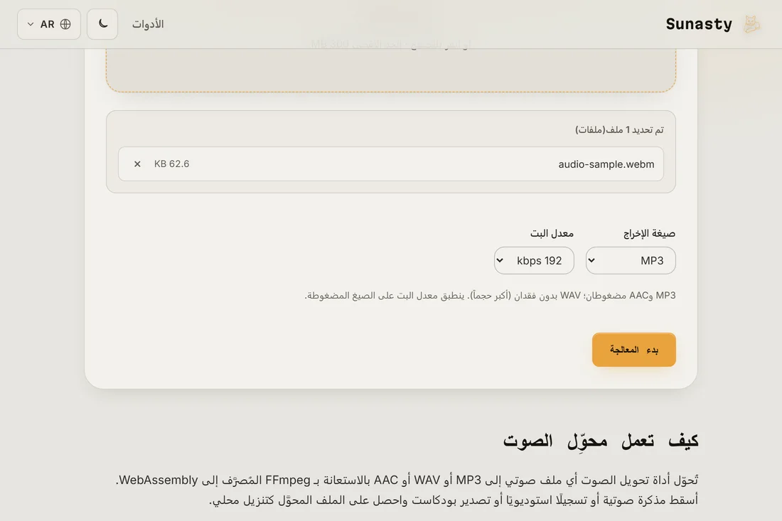 محوّل الصوت مع ملف WAV مُحمَّل وMP3 محدَّداً كصيغة للإخراج