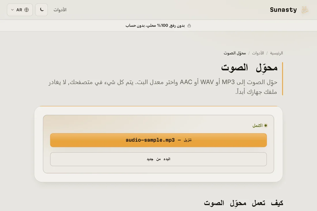 ملف MP3 المُحوَّل جاهزاً للتنزيل