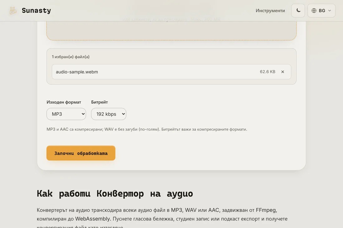 Аудиоконверторът със зареден WAV файл и избран MP3 като изходен формат