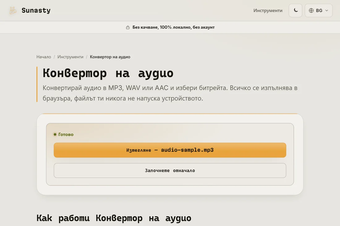 Конвертираният MP3 файл, готов за изтегляне