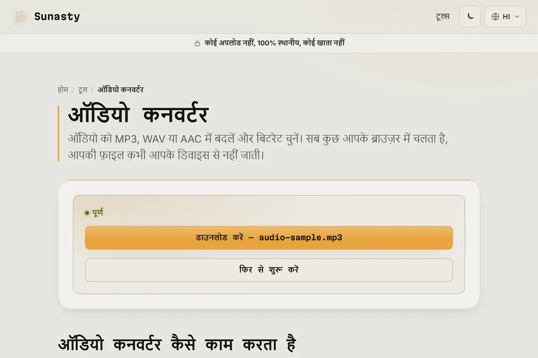 बदली हुई MP3 फ़ाइल, डाउनलोड के लिए तैयार