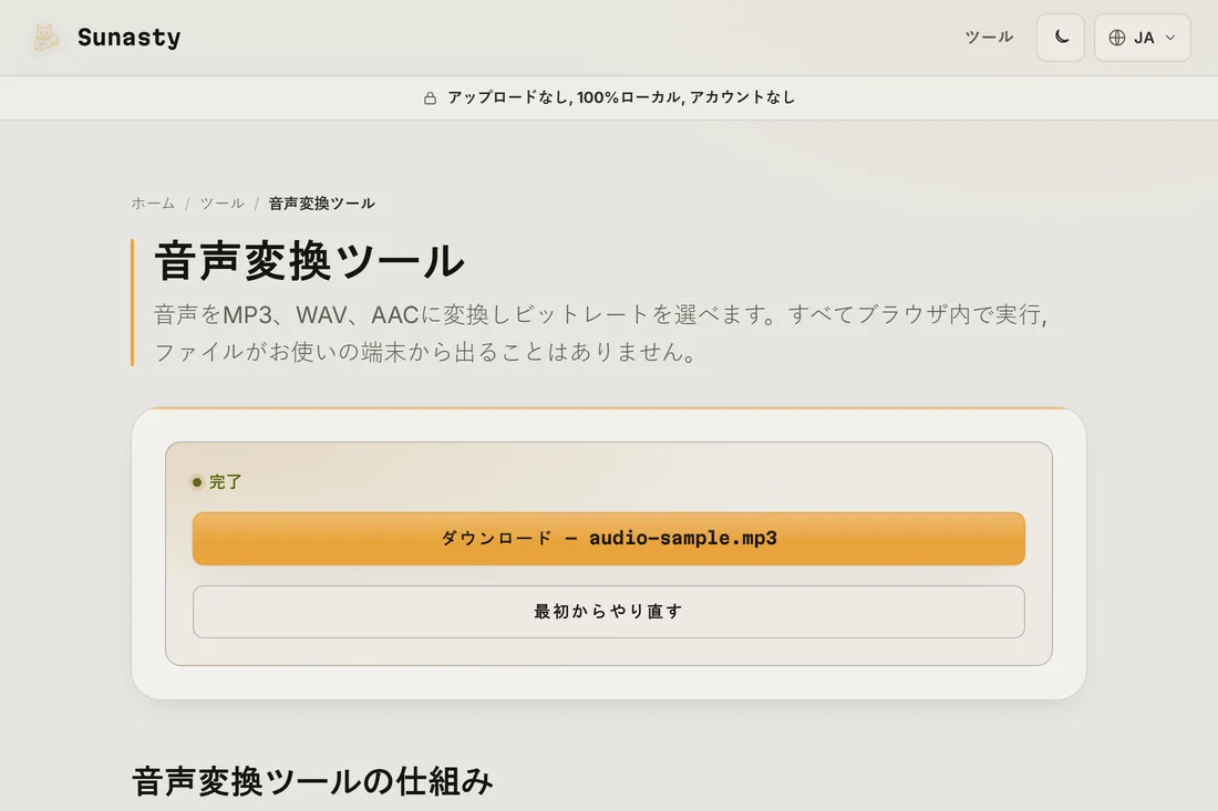 ダウンロード可能な状態の変換済みMP3ファイル