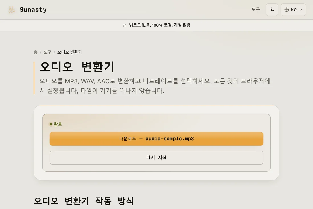 다운로드 준비가 끝난 변환된 MP3 파일