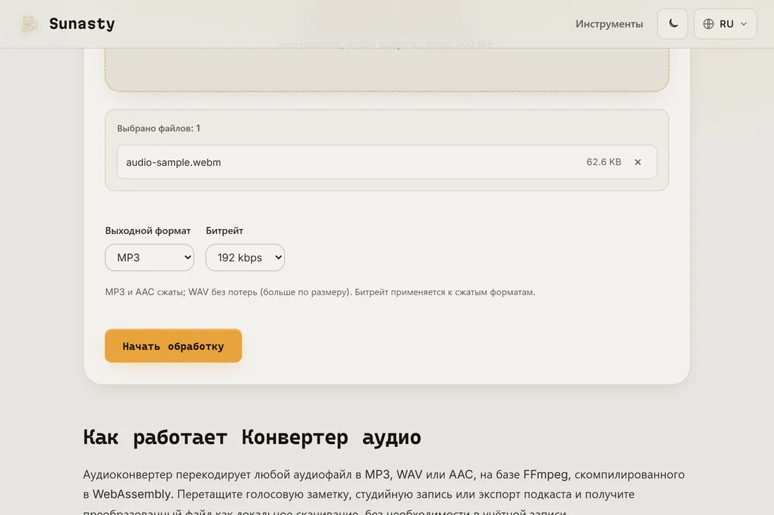Аудиоконвертер с загруженным файлом WAV и выбранным выходным форматом MP3
