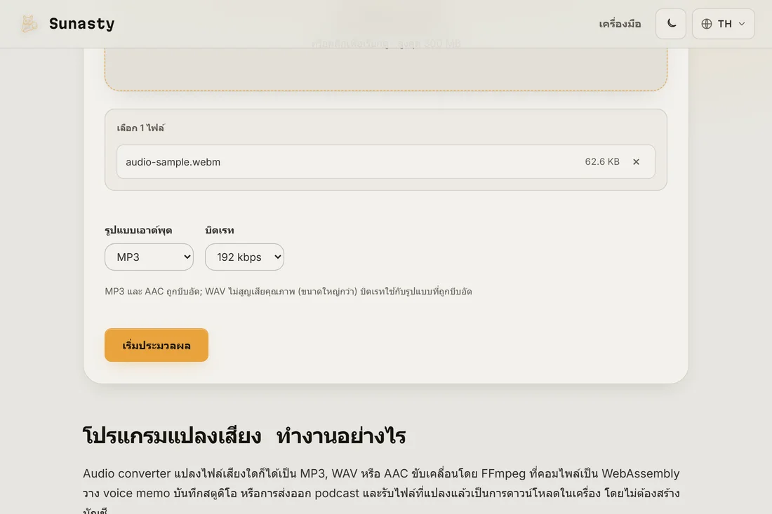 ตัวแปลงเสียงที่โหลดไฟล์ WAV และเลือก MP3 เป็นฟอร์แมตปลายทาง