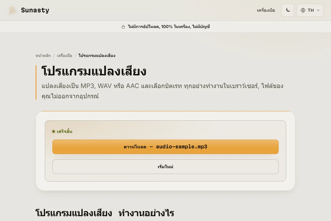 ไฟล์ MP3 ที่แปลงแล้ว พร้อมดาวน์โหลด