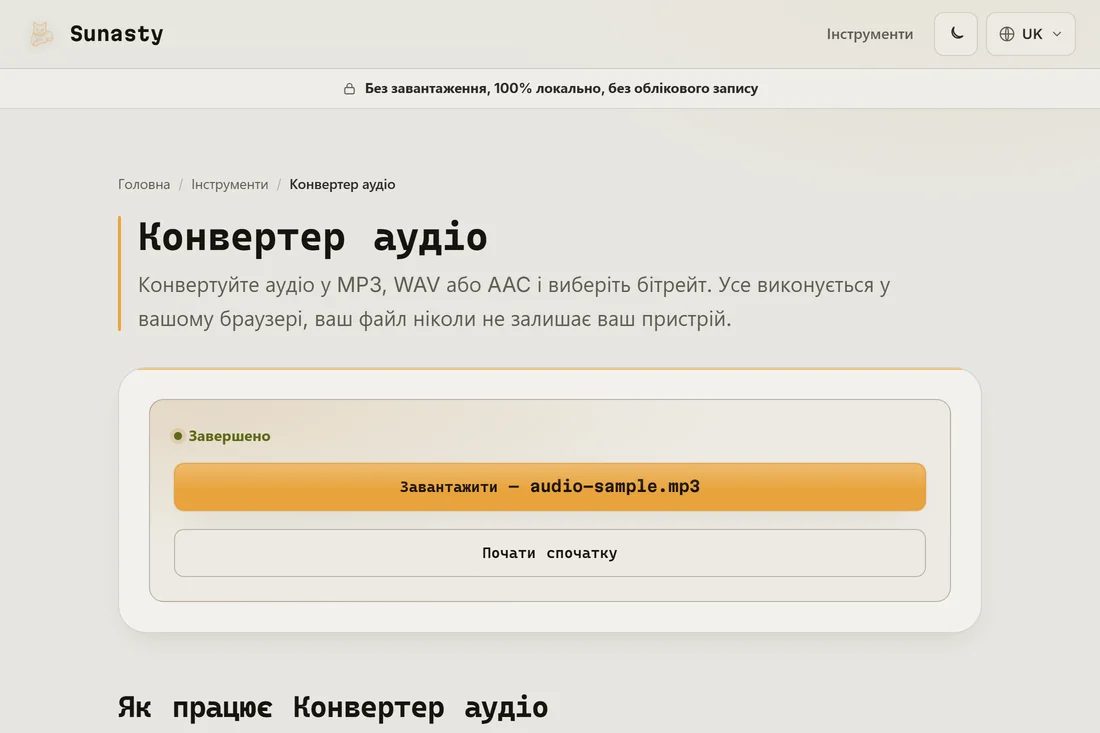 Сконвертований файл MP3, готовий до завантаження