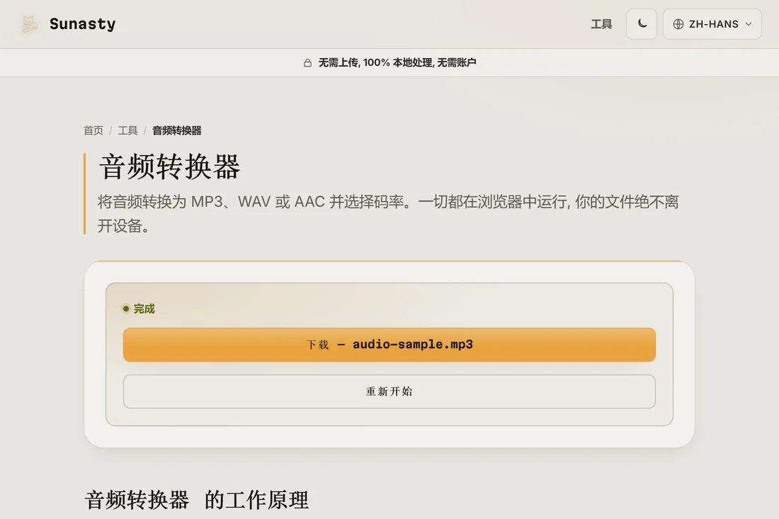 转换完成、可供下载的 MP3 文件