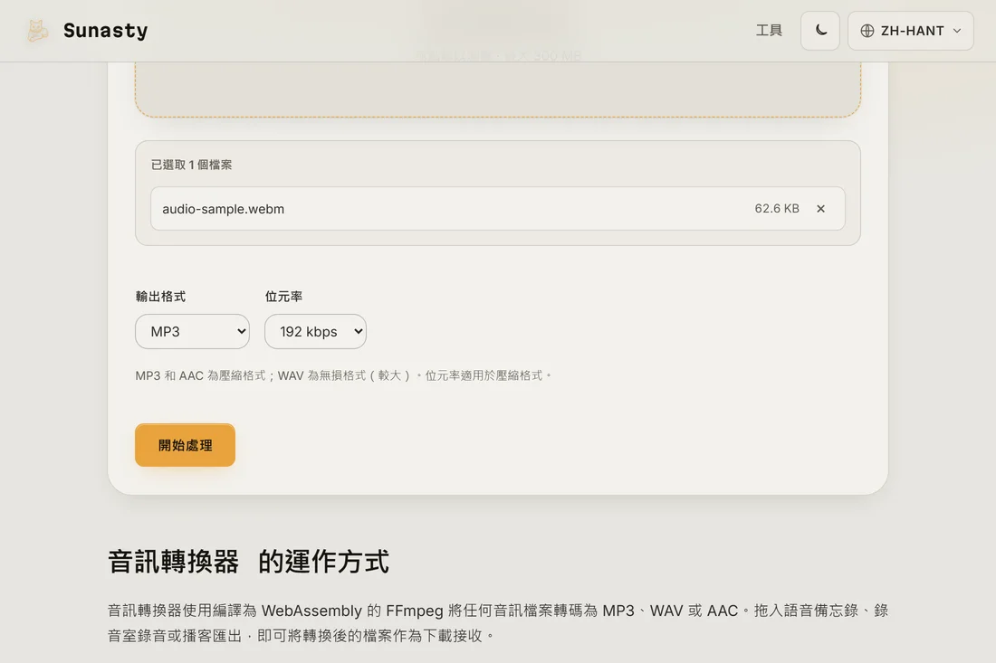 音訊轉換器載入了一個 WAV 檔，並選擇 MP3 作為輸出格式